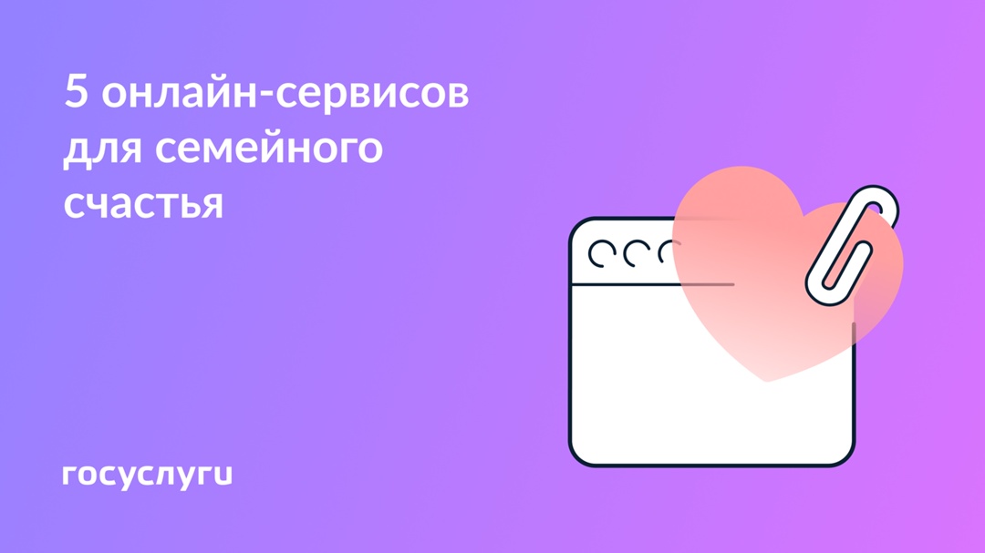 Госуслуги — для семей С Днем семьи, любви и верности!