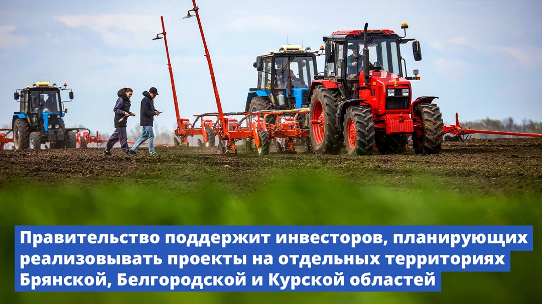 Инвесторы, планирующие реализовывать проекты на отдельных территориях Брянской, Белгородской и Курской областей, смогут воспользоваться господдержкой