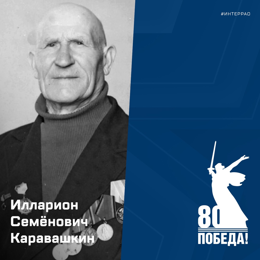 ️ В год 80-летия Великой Победы мы вспоминаем имена людей, которые сражались за свободу и будущее. Илларион Каравашкин — среди тех, чьи имена стали символом…