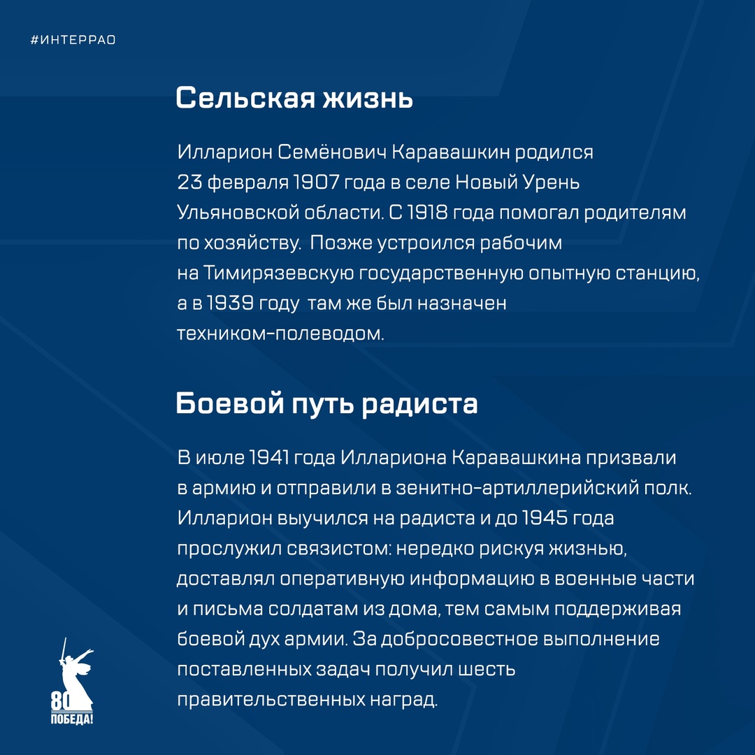 ️ В год 80-летия Великой Победы мы вспоминаем имена людей, которые сражались за свободу и будущее. Илларион Каравашкин — среди тех, чьи имена стали символом…