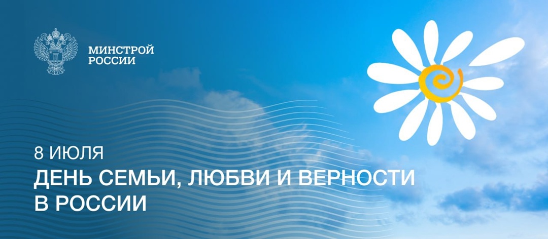 Сегодня День семьи, любви и верности