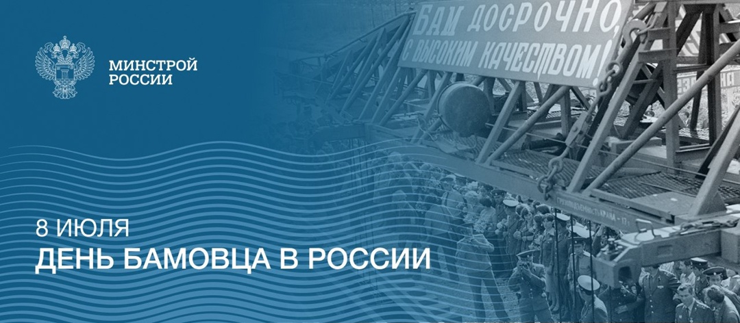 Праздник посвящен строителям Байкало-Амурской магистрали (БАМ), одной из самых грандиозных строек СССР!