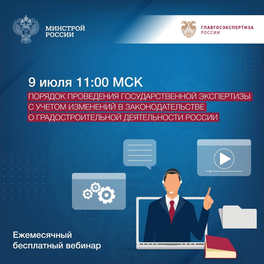 Главгосэкспертиза России представляет ежемесячный бесплатный вебинар