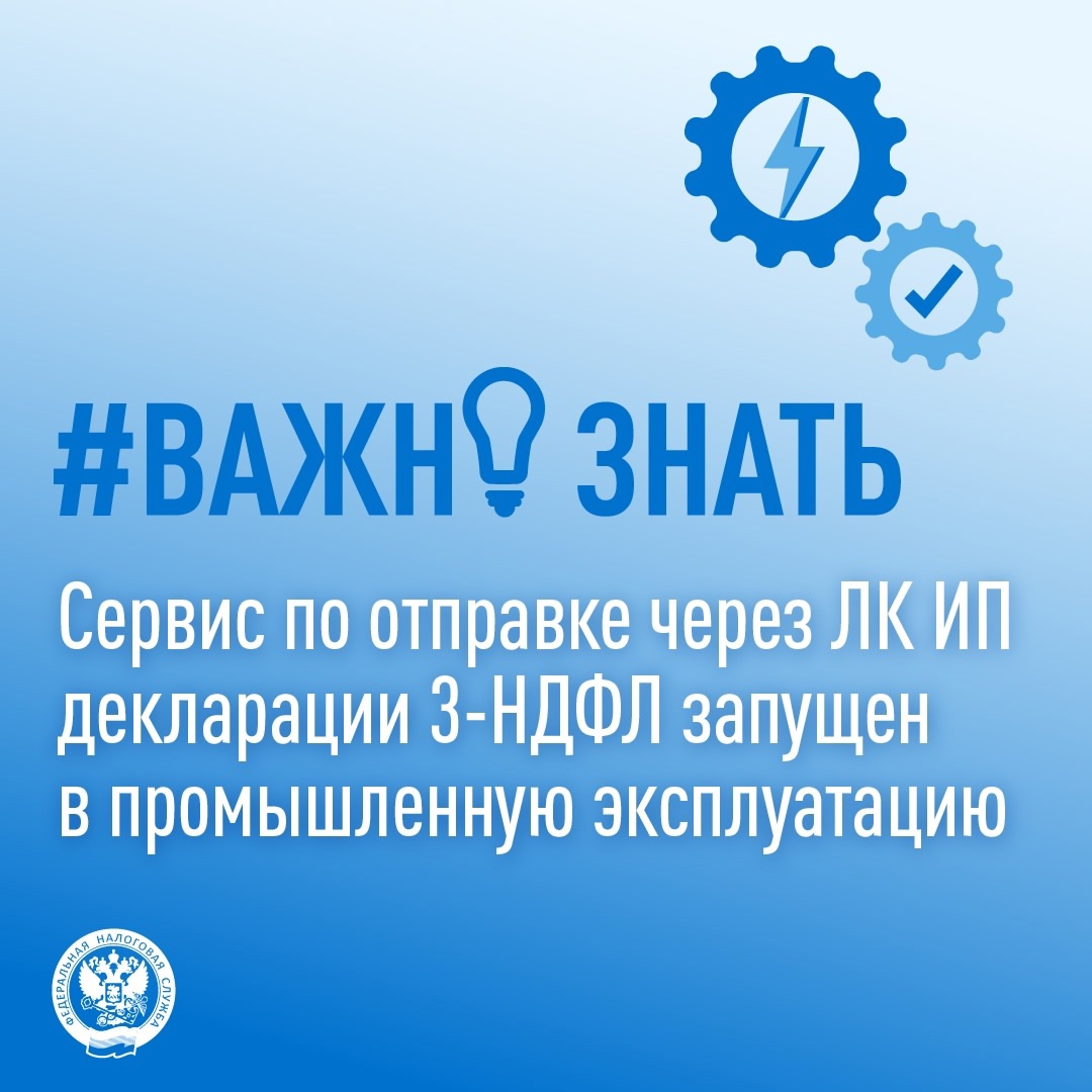 Запущен сервис по отправке деклараций 3-НДФЛ через ЛК ИП (