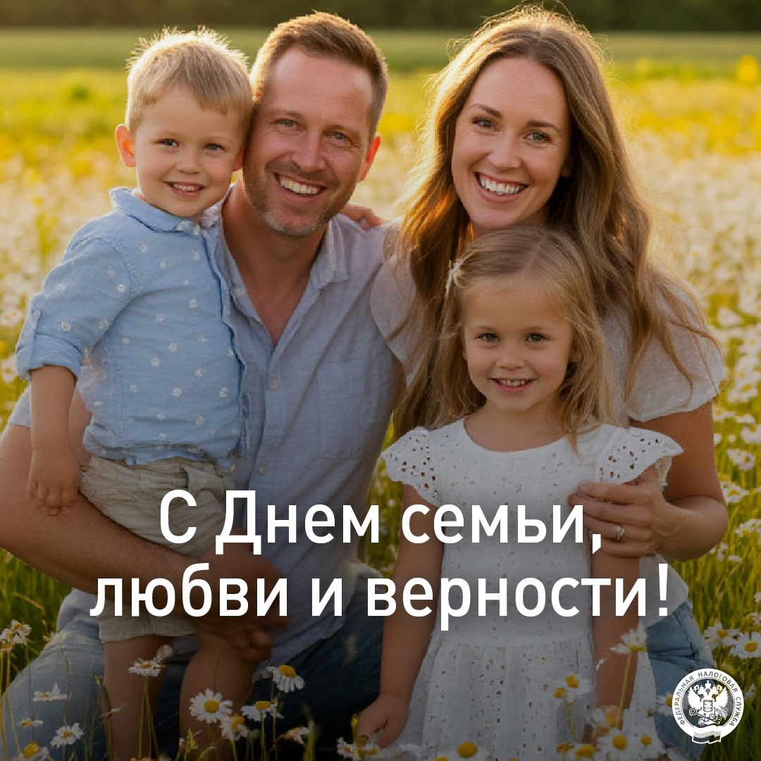 С Днем семьи, любви и верности! Поздравляем каждую семью с этим светлым праздником! Пусть в ваших домах всегда царят гармония, уют и искренний смех.