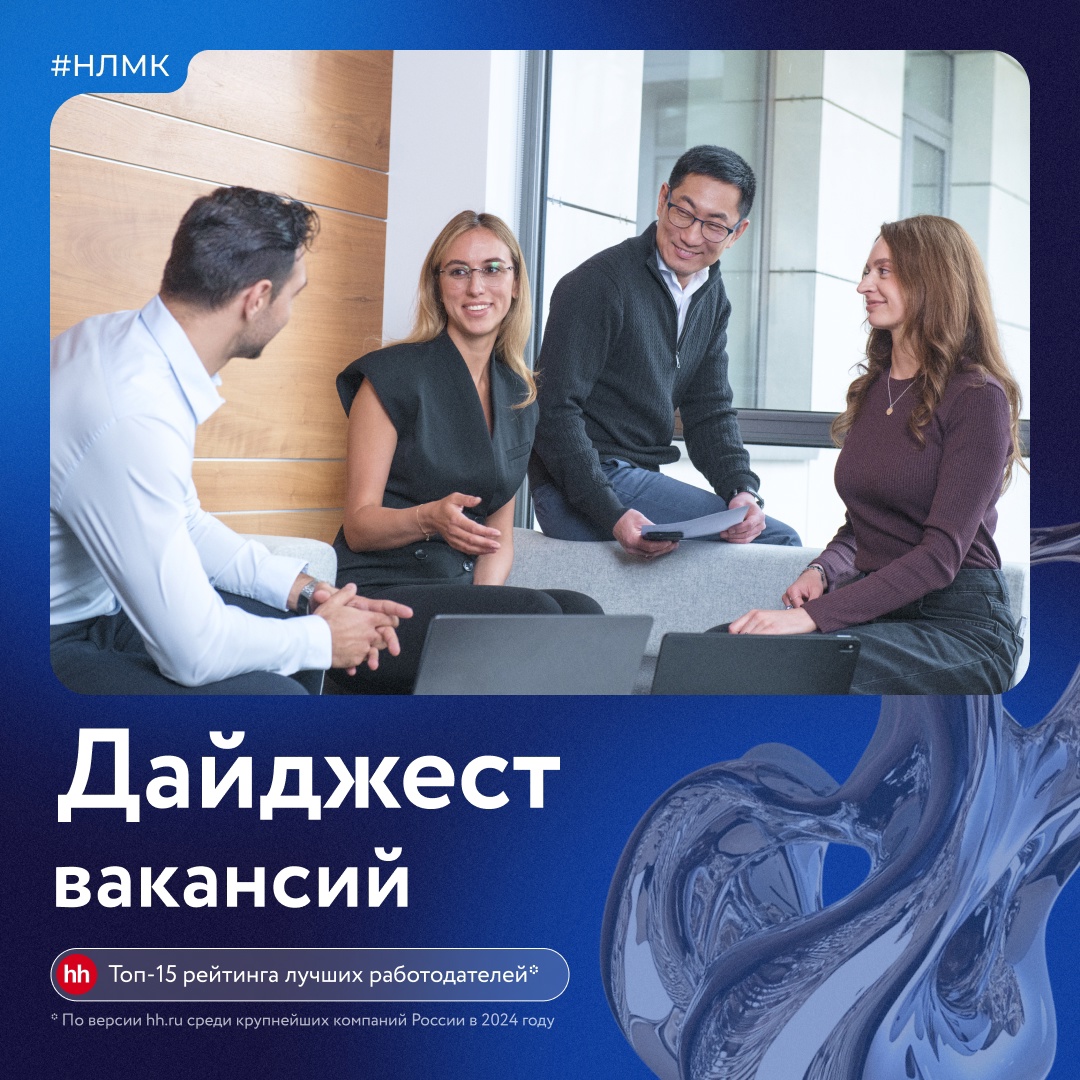 Подготовили дайджест свежих вакансий Группы НЛМК.