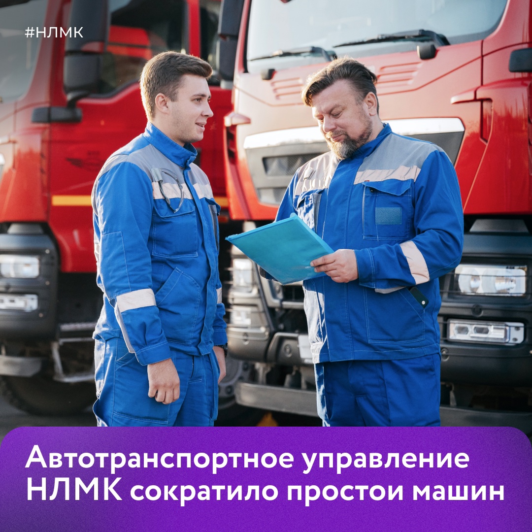 Автотранспортное управление НЛМК сократило простои машин, которые доставляют в доменные и конвертерные цеха огнеупорные материалы со складов