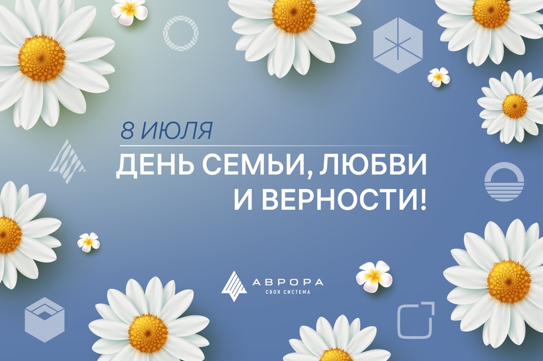8 июля — День семьи, любви и верности!