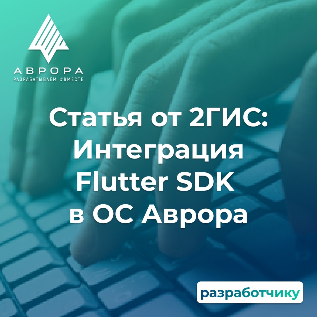 Статья от 2ГИС: Подробный разбор интеграции Flutter SDK в ОС Аврора!