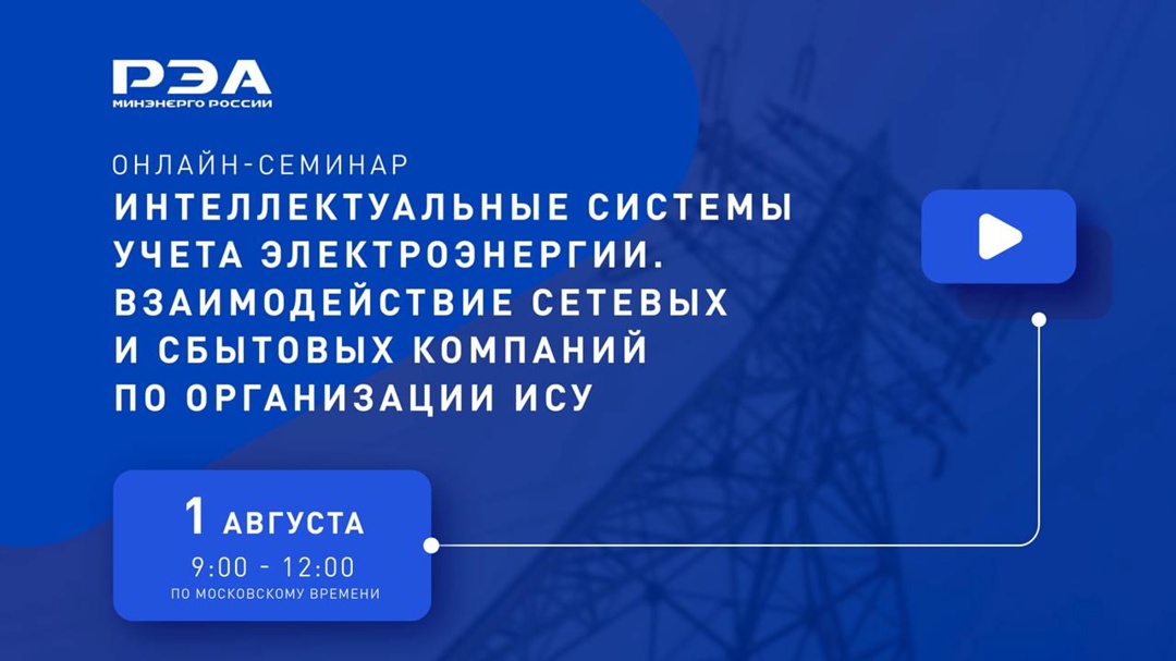 Открыта регистрация на онлайн-семинар «Интеллектуальные системы учета электроэнергии. Взаимодействие сетевых и сбытовых компаний по организации ИСУ»