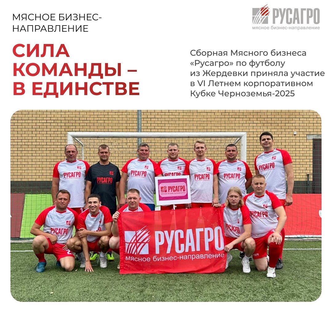Сборная Мясного бизнеса «Русагро» по футболу из Жердевки представила компанию на VI Летнем корпоративном Кубке Черноземья, который прошел в Воронеже