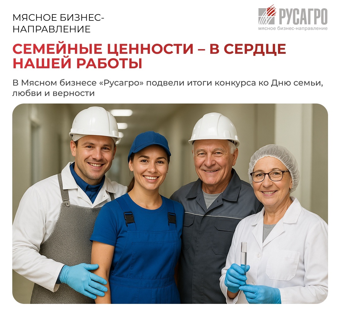 Сегодня, в День семьи, любви и верности, в Мясном бизнес-направлении Группы компаний «Русагро» подвели итоги теплого и вдохновляющего конкурса на самую большую…