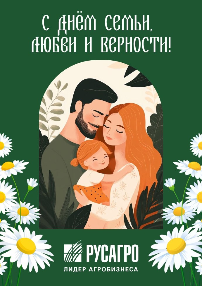 Сегодня мы отмечаем День семьи, любви и верности — праздник, который напоминает нам о том, как важна поддержка близких и тепло семейных отношений.