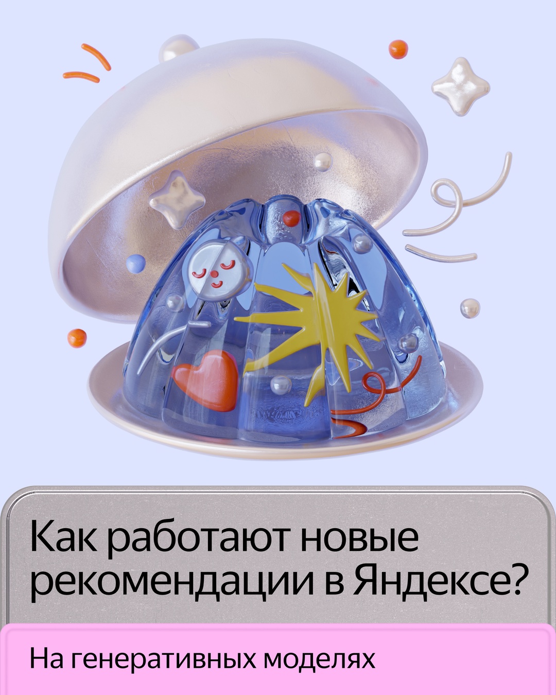 Хорошие рекомендации — это непросто. Нужно среди миллионов и миллиардов товаров, треков, видео найти те, которые будут интересны пользователю