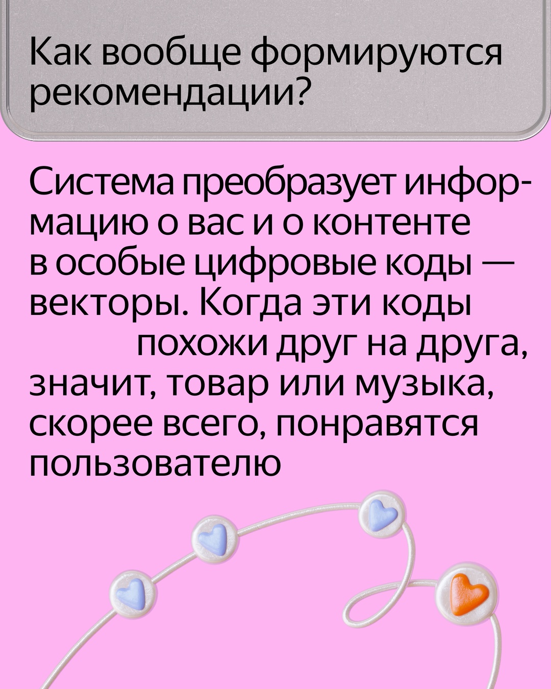 Хорошие рекомендации — это непросто. Нужно среди миллионов и миллиардов товаров, треков, видео найти те, которые будут интересны пользователю