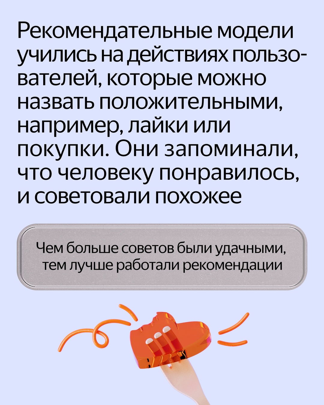 Хорошие рекомендации — это непросто. Нужно среди миллионов и миллиардов товаров, треков, видео найти те, которые будут интересны пользователю