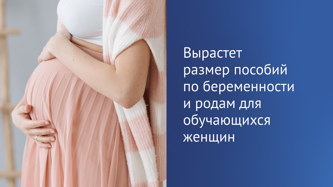 ‍Депутаты ГД приняли закон об увеличении размера пособий по беременности и родам для женщин, обучающихся в вузах, организациях дополнительного профобразования…