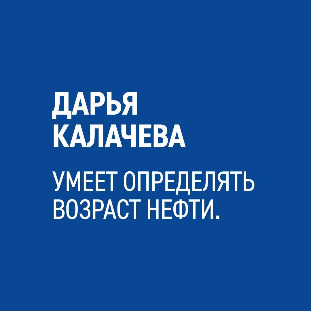 «Это путешествие во времени, в котором узнаешь историю планеты!» — рассказывает о своей работе наш геохимик Дарья Калачева.