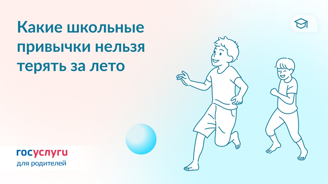 Помогите ребенку летом сохранить полезные школьные привычки