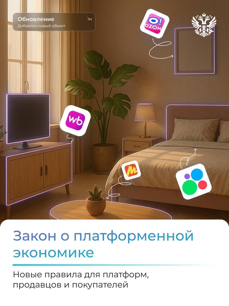 Платформенная экономика: создаем честные и понятные условия для всех участников цифрового рынка