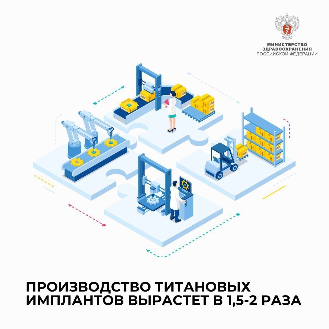 Производство титановых имплантов вырастет в 1,5-2 раза