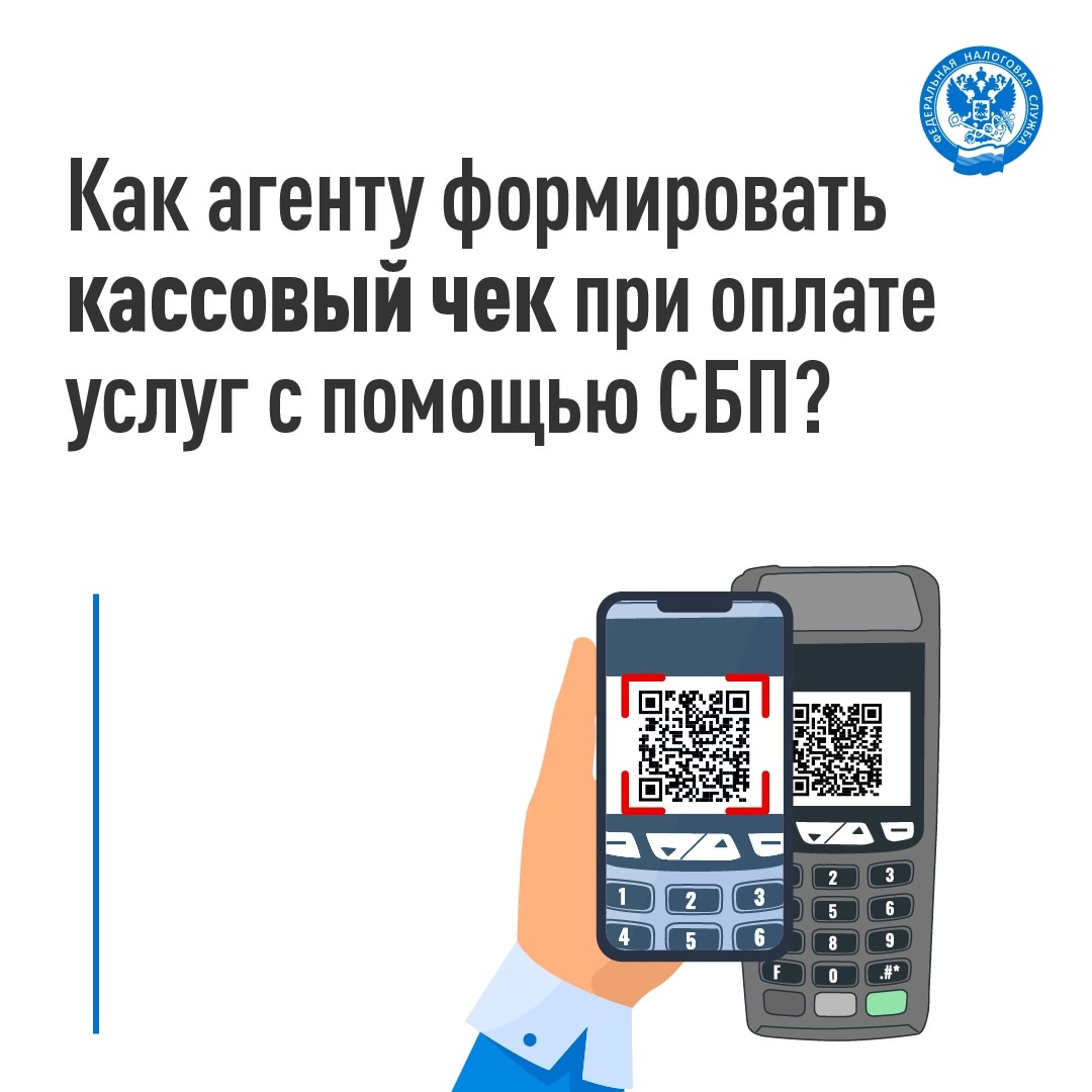 Рассказываем о формировании кассового чека при оплате СБП