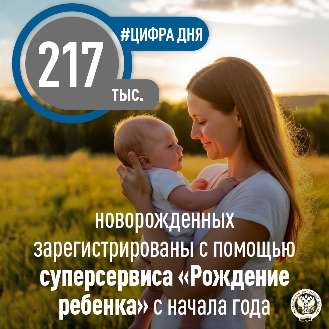 За первую половину 2025 года более 217 тысяч новорожденных зарегистрированы онлайн