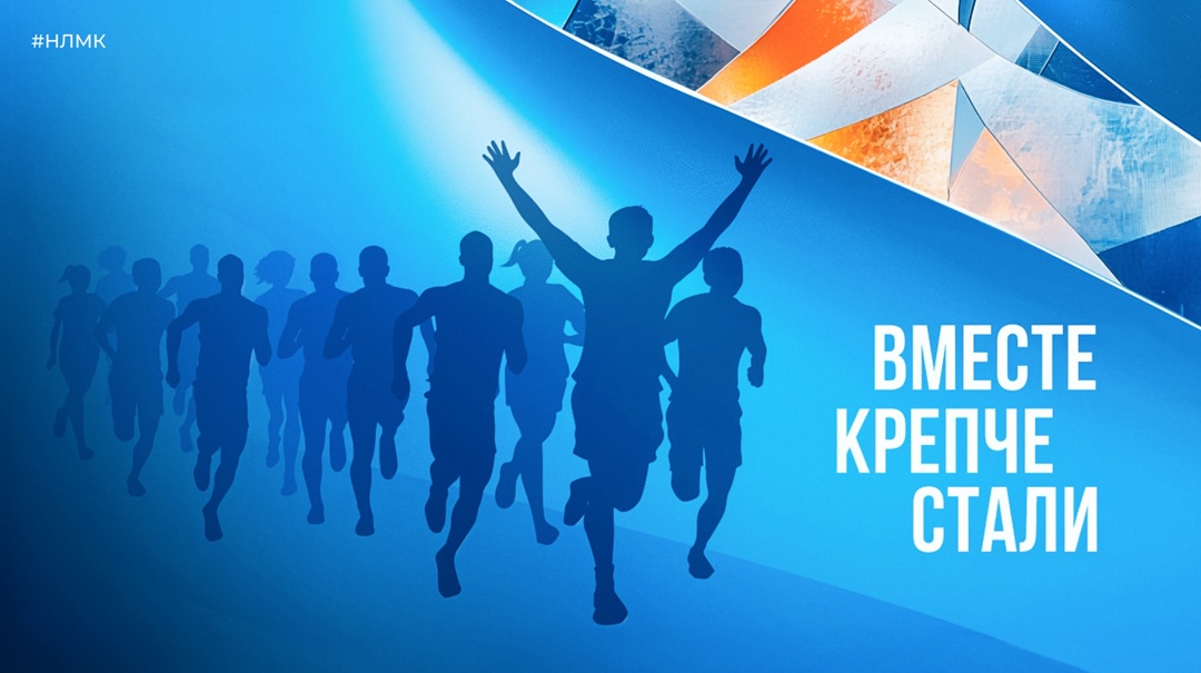 На НЛМК стартовал благотворительный онлайн-марафон «Вместе крепче стали». Он проходит уже девять лет подряд накануне Дня металлурга.