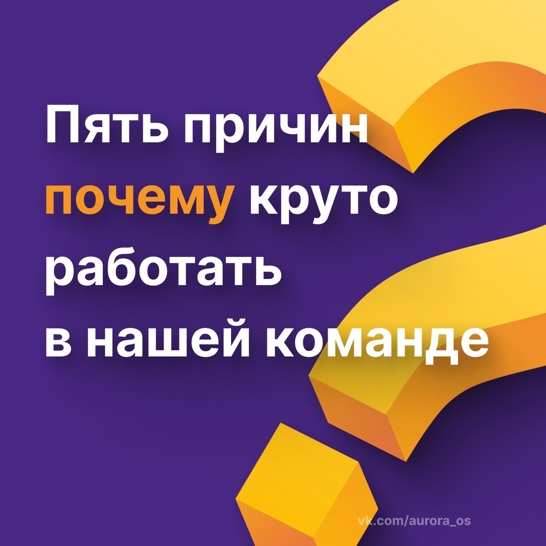 5 причин, почему в круто работать в команде Открытой мобильной платформы — разработчике ОС Аврора и продуктов на ее основе
