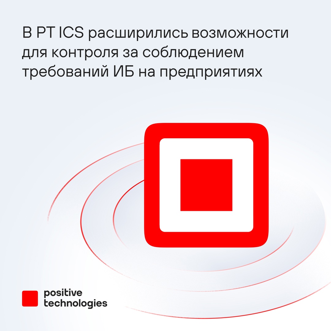 ️ Расширили возможности PT ICS для контроля за соблюдением требований ИБ на промышленных предприятиях:
