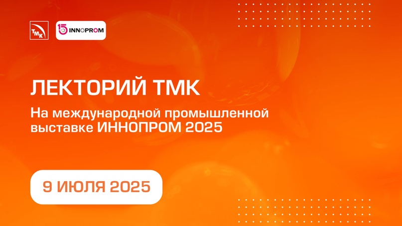 Лекторий ТМК на выставке ИННОПРОМ 2025. Прямая трансляция 9 июля