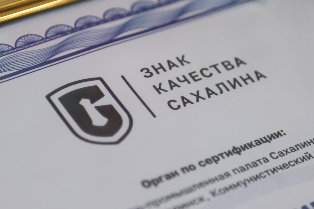 Компания со знаком качества Сахалинское морское пароходство получило «Знак качества Сахалина» — символ отличия, подтверждающий высокий стандарт услуг и статус…