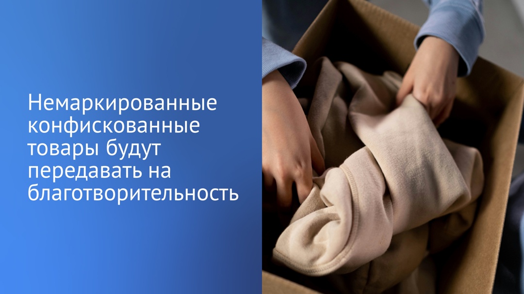 Конфискат без маркировки смогут использовать в гуманитарных целях. Соответствующий закон принят Государственной Думой.