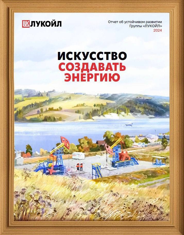 ЛУКОЙЛ опубликовал Отчёт об устойчивом развитии за год
