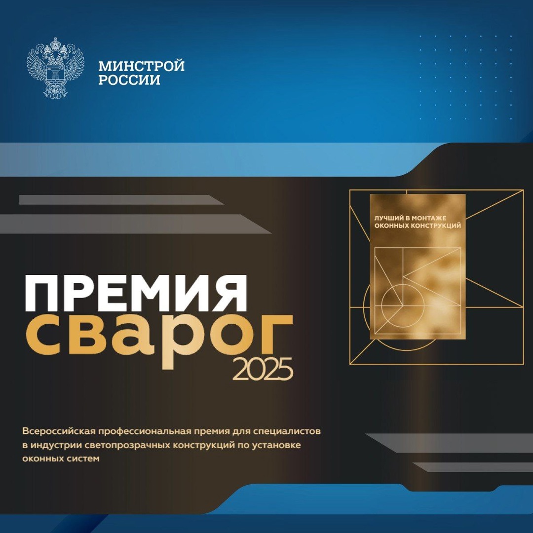 Всероссийская профессиональная премия «Сварог» 2025 – это признание мастерства, инноваций и вклада в развитие светопрозрачных конструкций – от окон и фасадов…