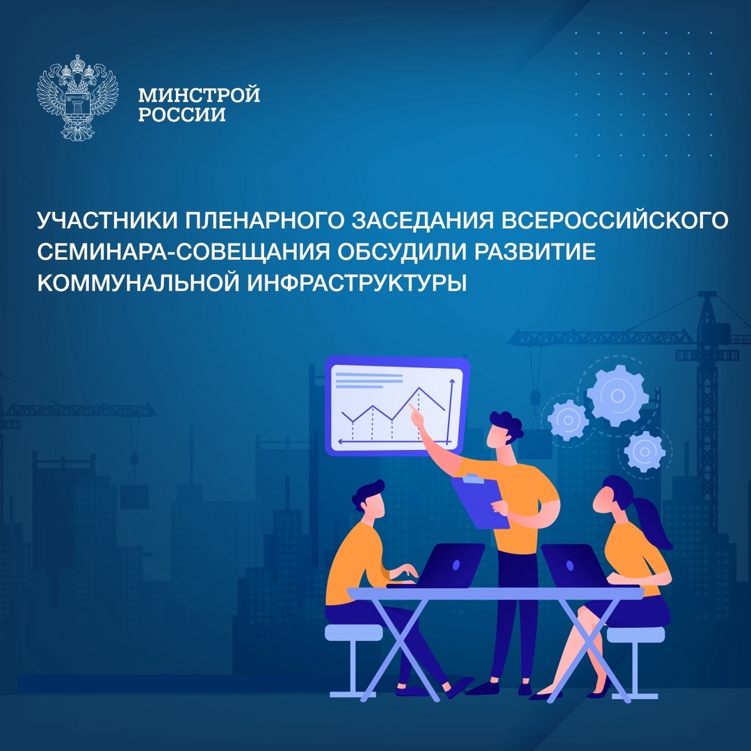 Замминистра Алексей Ересько принял участие в открывающем пленарном заседании Всероссийского семинара-совещания «Развитие коммунальной инфраструктуры»