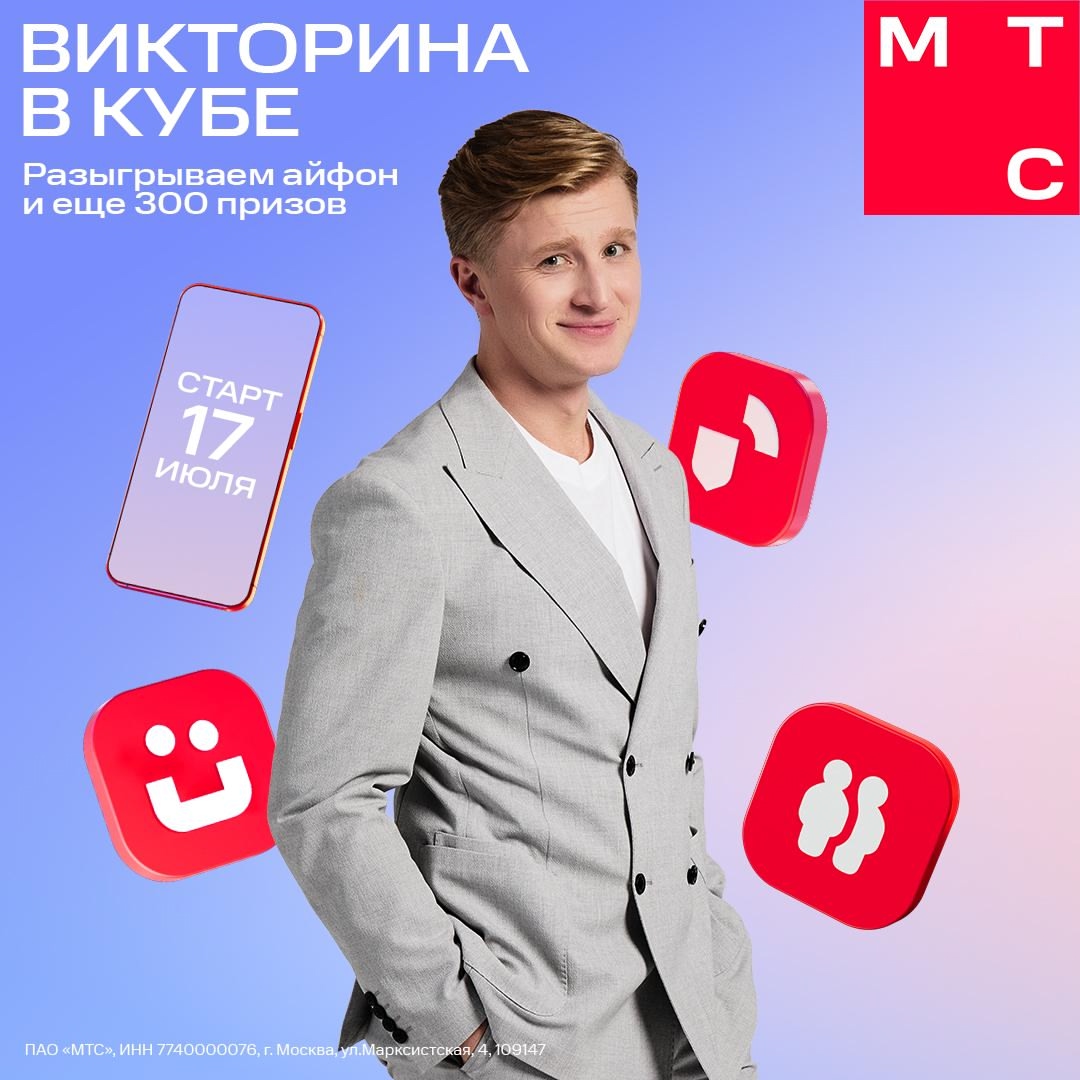 Готовы ответить на несколько вопросов об МТС и выиграть последний iPhone и ещё 300 ценных призов от МТС?