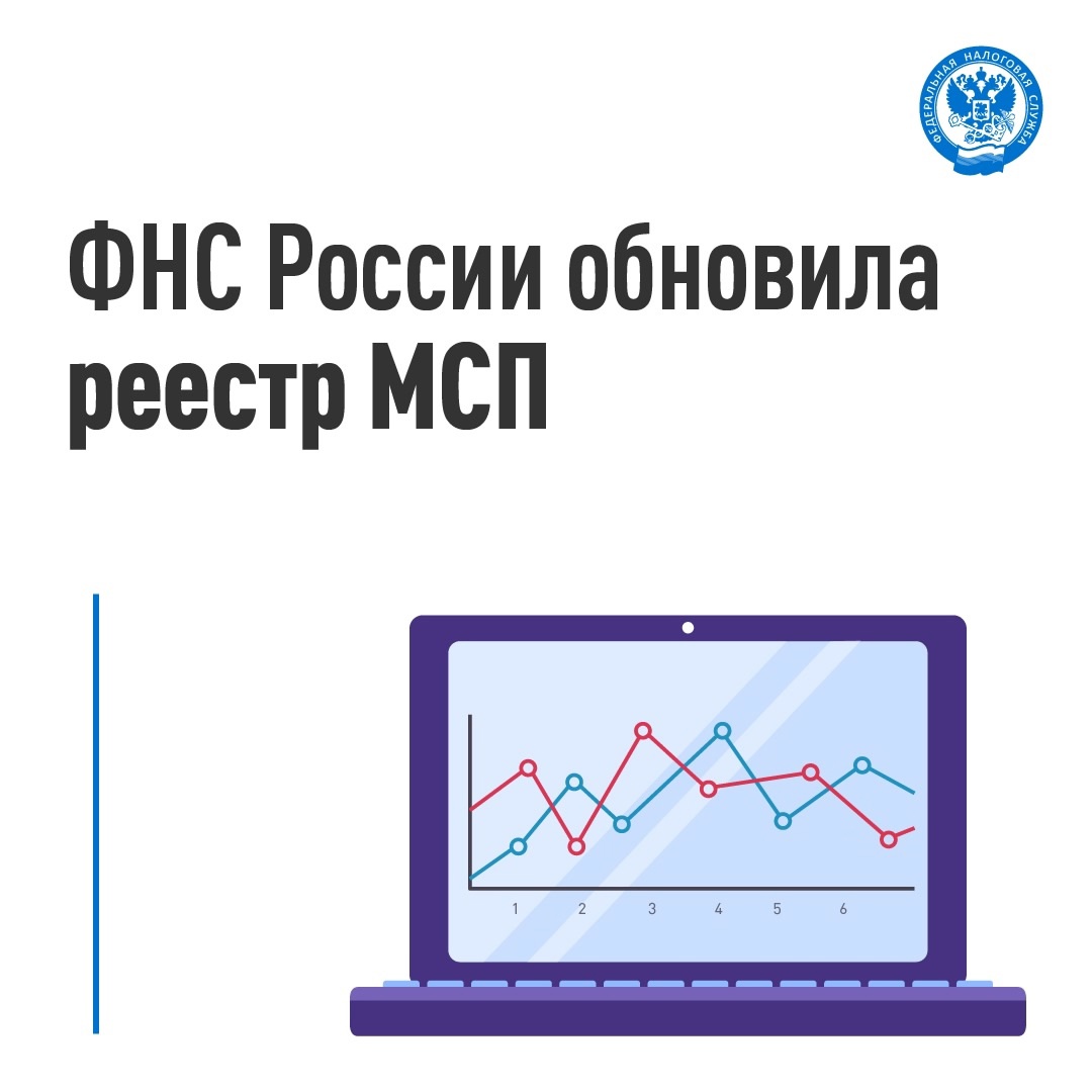 Делимся итогами обновления реестра МСП (