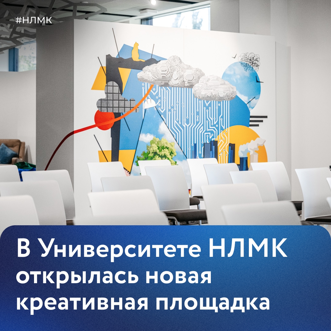 В Университете НЛМК открылась креативная площадка «Менделеев». Это место, где сотрудники могут интересно и с пользой провести время.