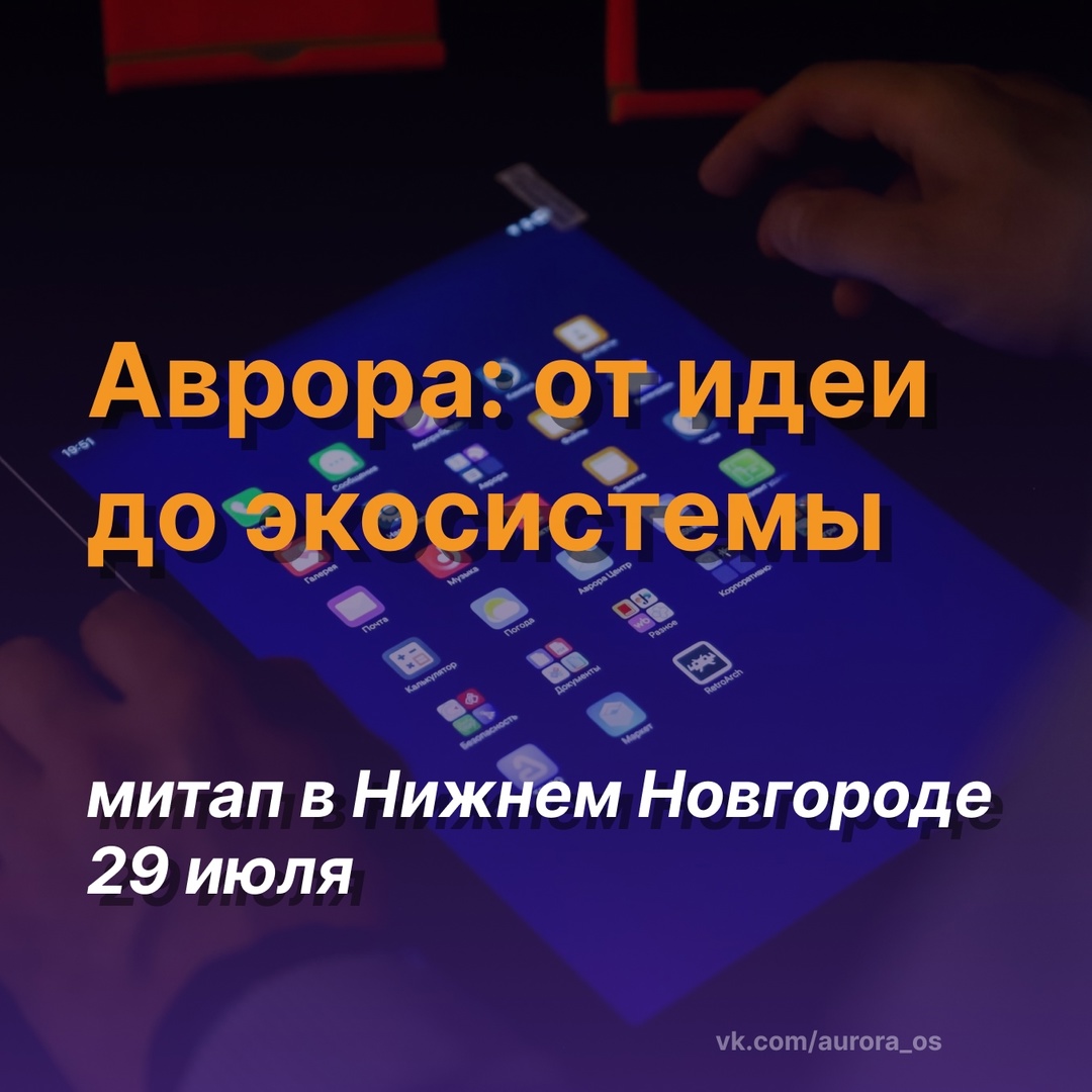 Приглашаем вас на новый митап сообщества Аврора: от идеи до экосистемы