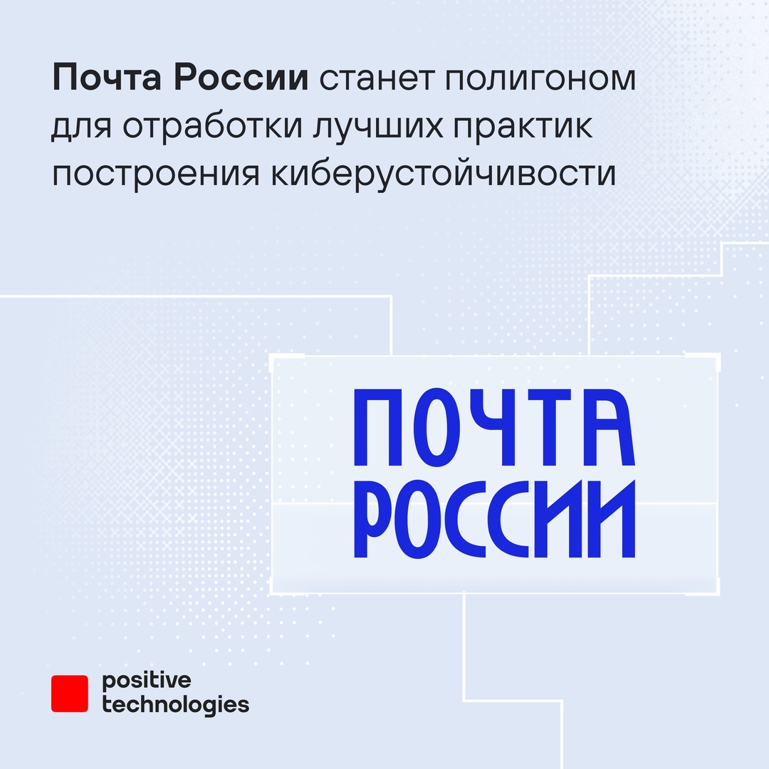 «Почта России» станет полигоном, на котором Positive Technologies и ведущие игроки рынка отработают эффективные методы построения киберустойчивости: