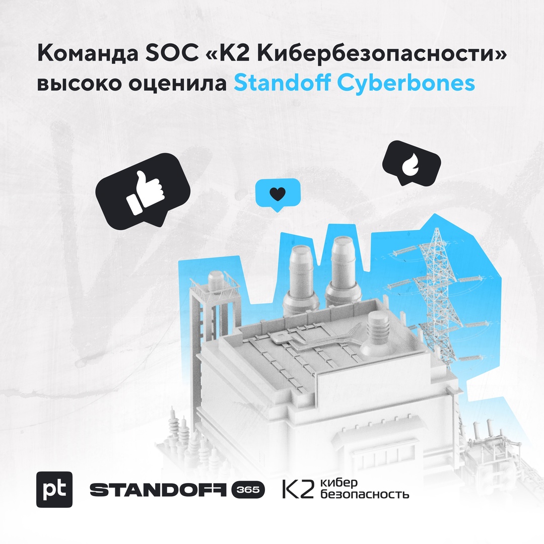 Команда SOC «К2 Кибербезопасности» успешно прошла практику на Standoff Cyberbones: