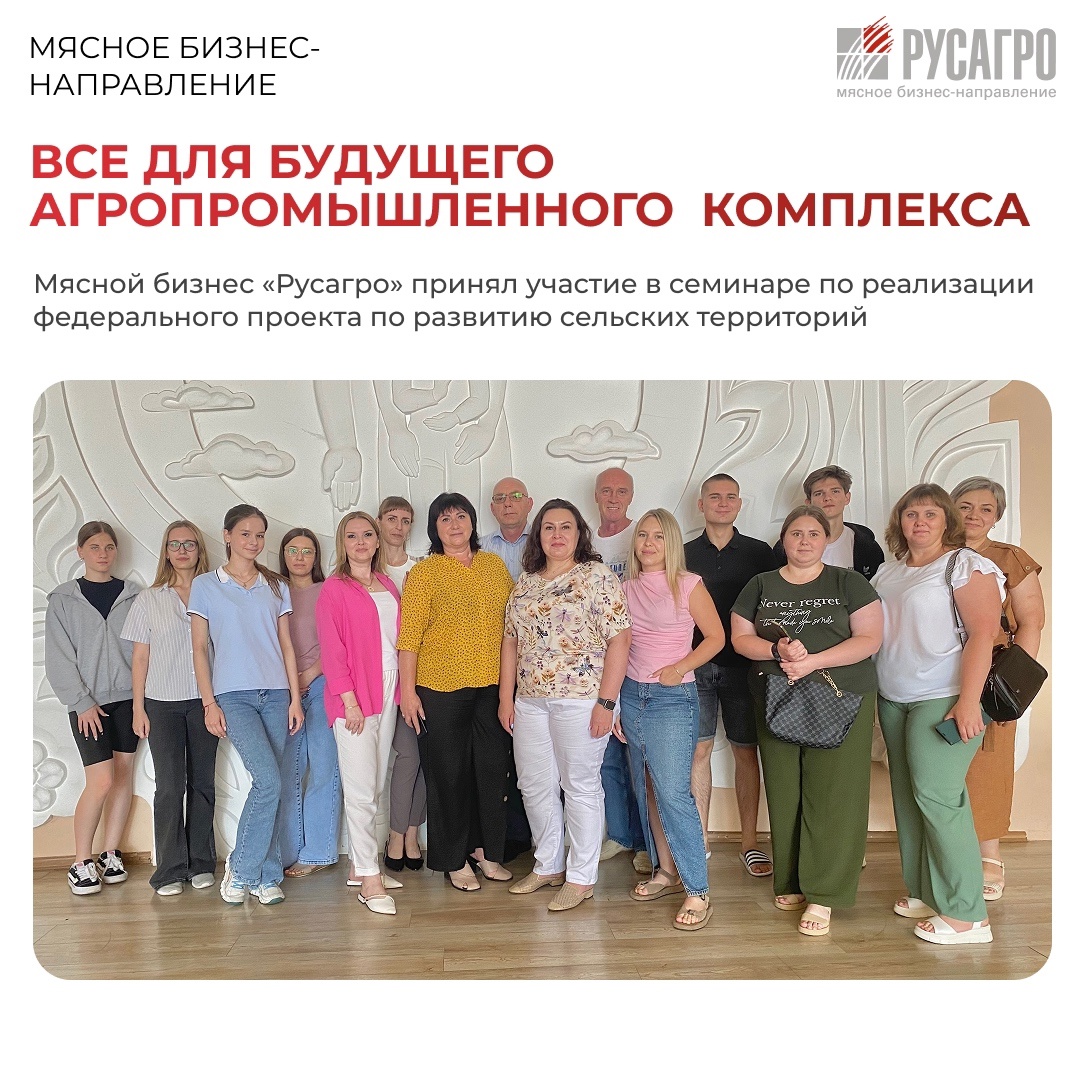 Сотрудники Мясного бизнеса «Русагро» приняли участие в проектном семинаре «Разработка концепции и стандартов развития сельских территорий», который прошел в…