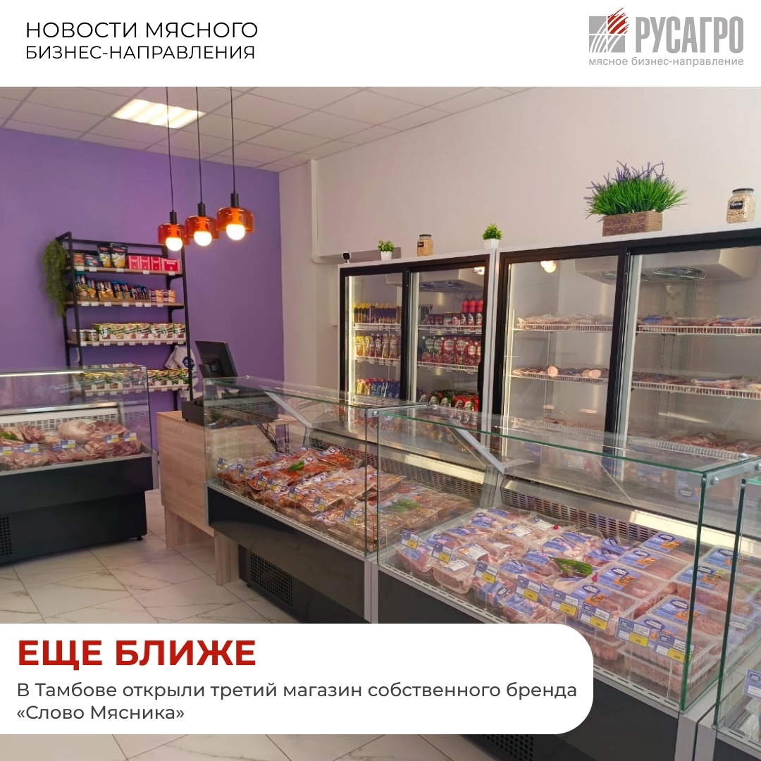 Мясной бизнес «Русагро» производит качественную мясную продукцию и делает ее еще доступнее: в Тамбове открыли третий фирменный магазин собственного бренда…