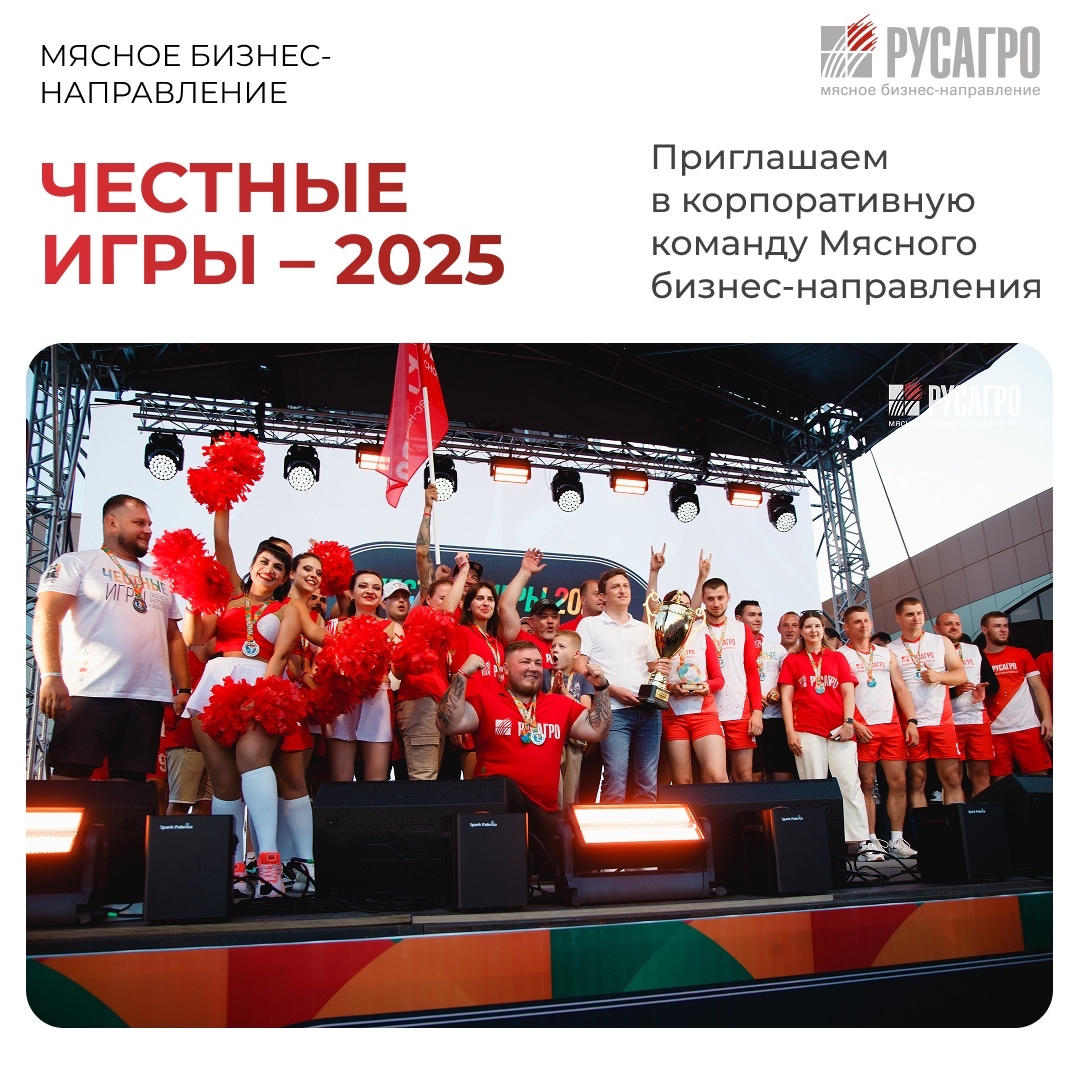 Друзья, в рамках подготовки к главному спортивному событию года «Честным играм – 2025» Мясное бизнес-направление Группы компаний «Русагро» продолжает сбор…