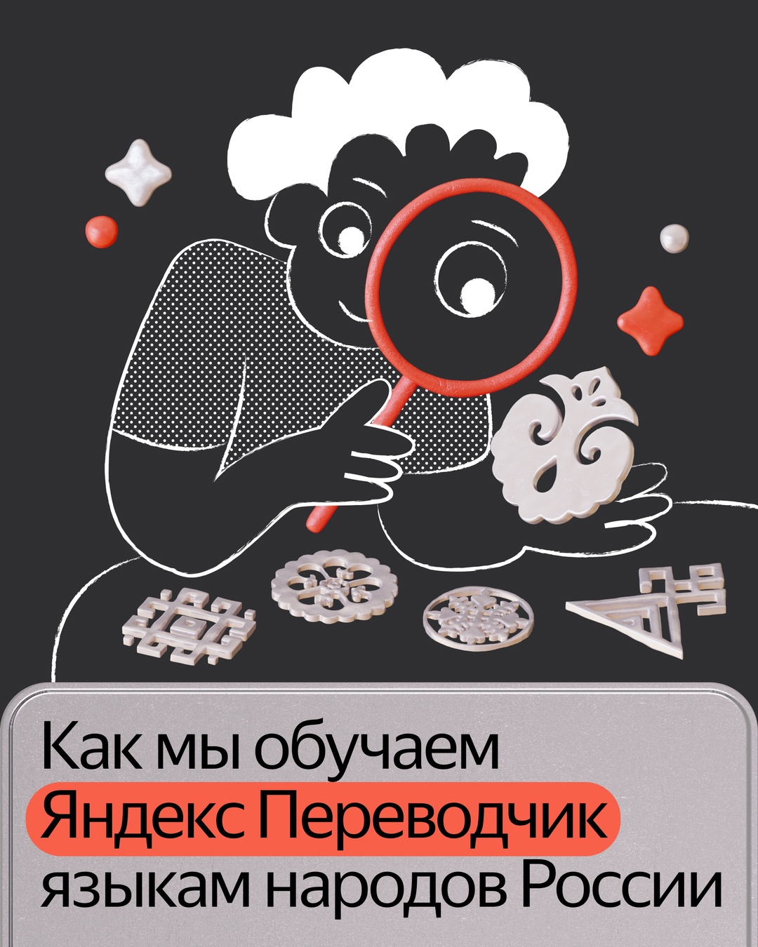 В России говорят более чем на 150 языках. Яндекс Переводчик уже знает более десятка из них и постоянно добавляет новые. Сейчас в Переводчике доступны языки,…
