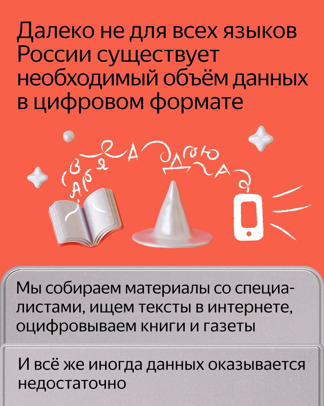 В России говорят более чем на 150 языках. Яндекс Переводчик уже знает более десятка из них и постоянно добавляет новые. Сейчас в Переводчике доступны языки,…