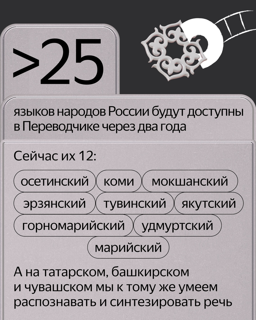 В России говорят более чем на 150 языках. Яндекс Переводчик уже знает более десятка из них и постоянно добавляет новые. Сейчас в Переводчике доступны языки,…