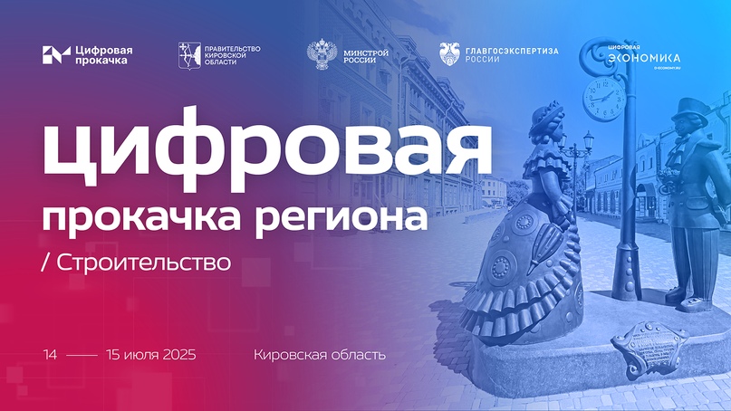 В Кирове пройдет «Цифровая прокачка» по направлению «Строительство»