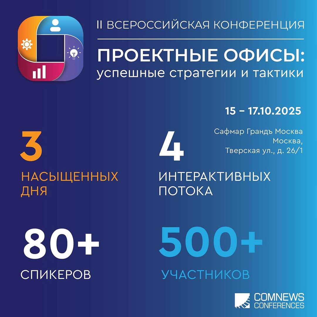 15–17 октября 2025 года в отеле Сафмар Грандъ Москва пройдет II Всероссийская конференция «Проектные офисы: успешные стратегии и тактики» — главная встреча…